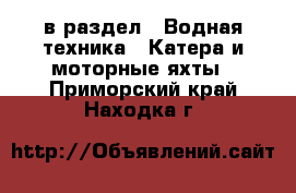  в раздел : Водная техника » Катера и моторные яхты . Приморский край,Находка г.